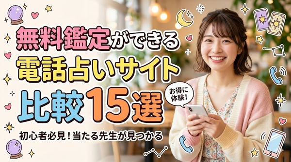 電話占い無料比較ランキング｜当たると評判の占いサイト15選