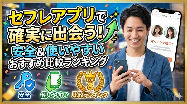 セフレアプリで確実に出会う！安全＆使いやすいおすすめ比較ランキング